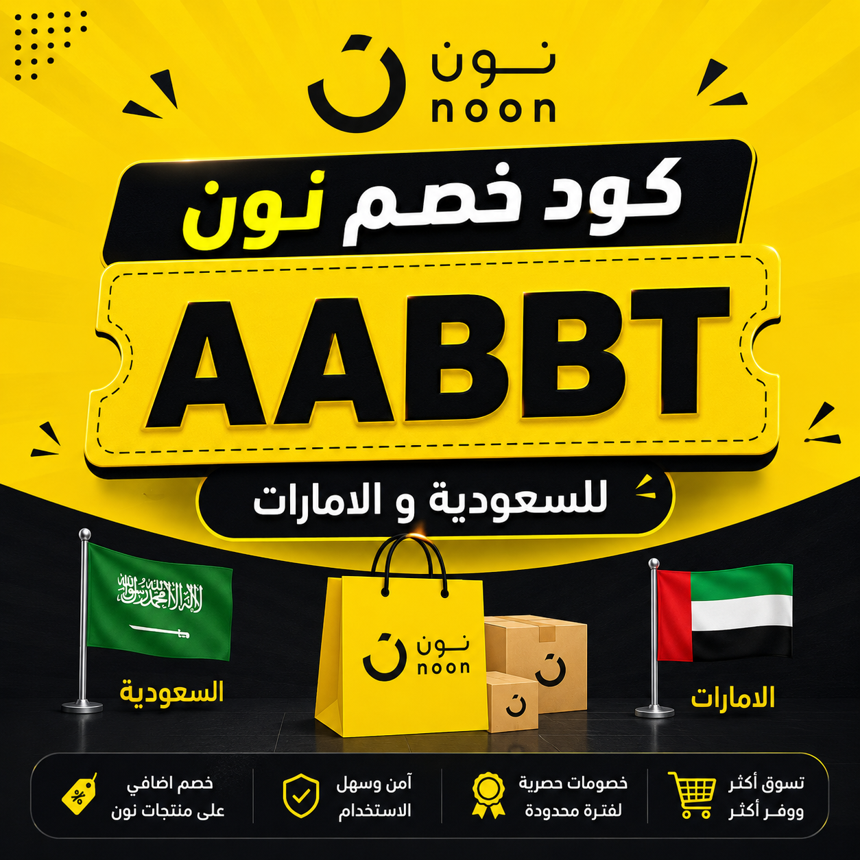 كود خصم نون AABBT في السعودية والإمارات | وفر أكثر عند التسوق من Noon