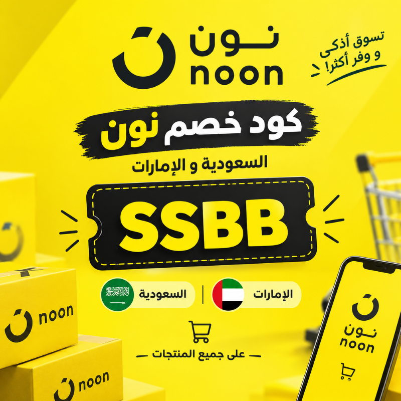 كود خصم نون السعودية والإمارات SSBB 2026 – استخدم الكود الآن